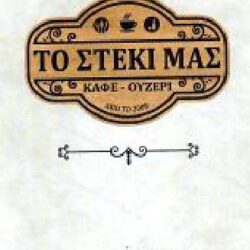 το στεκι