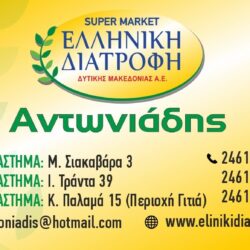αντωνιαδη σουπερ μαρκετ